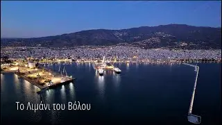 ΤΟ ΛΙΜΑΝΙ ΤΟΥ ΒΟΛΟΥ