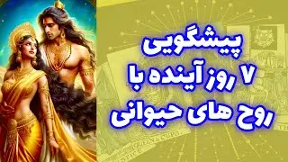 شاینی تاروت - پیشگویی ۷ روز آینده با روح های حیوانی