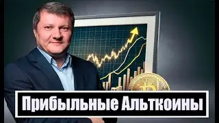 XRP, CELR, DOT - ЭТИ АЛЬТКОИНЫ ДАДУТ ПРИБЫЛЬ