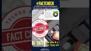 Factcheck: TRAI Do not charge for two sim cards in one mobile. || Facts about SIM cards||TeluguPost