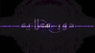 دور معلايه السيافي طياري البديه خور فكان 