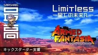 ＜アームドファンタジア＞ キックスターター支援：『 Limitless - 果ての未来へ - (Armed Fantasia）』