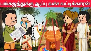 Part-665 ஐயோ எல்லா உண்மையும் சுப்பிரமணிக்கு தெரிஞ்சு போச்சே😱#pasangatamilcartoon#annakkilivideo#nedu