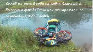 Сплав по реке Барда на лодке Seahawk 2 вместе с фэтбайком или экстремальное испытание новой лодки