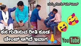 🙏👌 ನಮ್ಮ ಬೀದರ್ Namma bidar tik tok comedy videos #tiktok#Kannada_comedy #uttar_kannada
