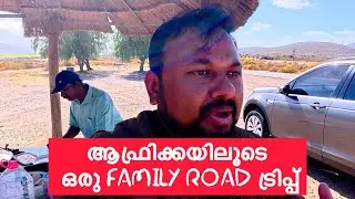 ആഫ്രിക്കയിലൂടെ ഒരു റോഡ് ട്രിപ്പ് |ROAD TRIP🚙