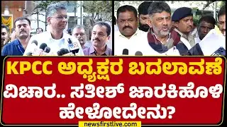 Satish Jarkiholi : ಸದ್ಯಕ್ಕೆ ಸಿಎಂ ಬದಲಾವಣೆ ಇಲ್ಲ | High Command | CM Post | @newsfirstkannada