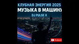 DJ Pulse-X 🔥 Клубная музыка 2025 | Музыка в машину | Ремикс EDM, Techno