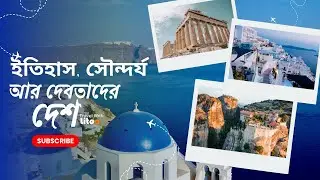 Greece | দেবতাদের দেশ, ইতিহাস ও প্রকৃতির অপূর্ব সৌন্দর্য