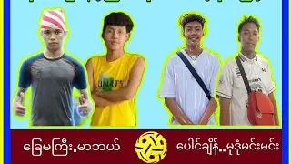 ဘက်ကင် Sky  is live ခြေမကြီး၊မာဘလ် vs ပေါင်ချိန်၊ကိုမင်း(မုဒုန်)/ပါစား