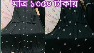 মাত্র ১২০০ টাকায় অনলাইন ভাইরাল পুকি বোরকা । online Vairal pakhi borka । new borka collection 2025