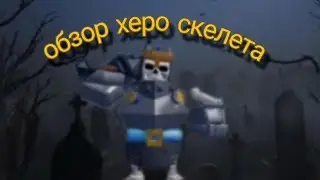 Обзор нового hero юнита skeleton lord (universe tower defense)
