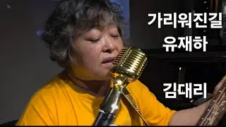 가리워진길 유재하 볼빨간사춘기 라이브 김대리 범계클라비스