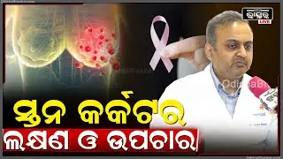 କଣ ପାଇଁ ହୋଇଥାଏ ସ୍ତନ କର୍କଟ ,କଣ ରହିଛି କାରଣ ଓ କେମିତି କରିବା ନିରାକରଣ Breast Cancer Reason and treatment