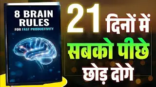 8 Brain Rules Book summary in hindi | audiobook | mindset hacks | FKK