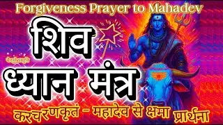 Divine Shiva Dhyana Mantra | Surrender, Stillness & Grace | महादेव ध्यान मंत्र | सभी पापों से मुक्ति