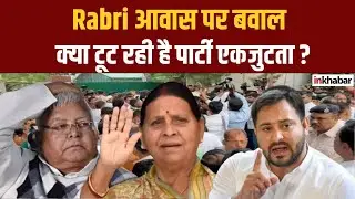 Bihar Elections से पहले RJD में मचा घमासान - Rabri Devi के घर जमकर हंगामा !
