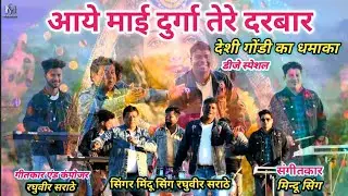आये माई दुर्गा तेरे दरवार, aay maai durga tere Darwar, Singer Mindu Singh, Raghuveer Sarathe,