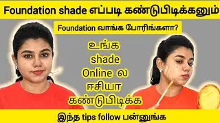 How to select perfect shade Foundation in Tamil|How to choose right foundation|Tip to buy Foundation