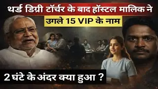 Patna Girls Hostel Case Update! इंटेरोगेशन के बाद SIT और FSL को मिली बड़ी सफलता ??