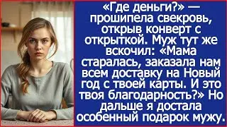 «Где деньги » — прошипела свекровь, открыв конверт с открыткой  Муж замер от моего ответа