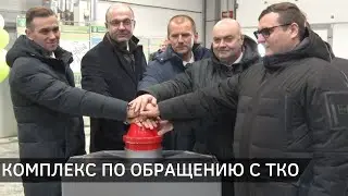 В Новополоцке открыли межрегиональный комплекс по обращению с твёрдыми коммунальными отходами