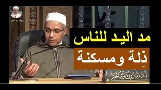 مد اليد للناس ذلة ومسكنة | الدكتور مبروك زيد الخير