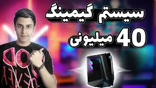 سیستم گیمینگ 40 میلیونی + تست گیم 2023 🔥