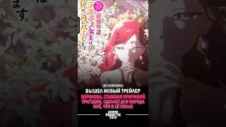 ❄Anime news: A new trailer for The Queen Who Caused Tragedy has been released!