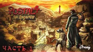 POSTAL 4: No Regerts | Прохождение Часть 1 - Я НИ О ЧЁМ НЕ ЖАЛЕЮ!