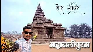 शोरे मंदिर आणि पंच रथ महाबलीपूरम  | Shore Temple & Panch Rath Mahabalipuram
