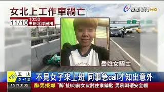 女騎士疑閃車自摔頭部重擊魂斷浮洲橋