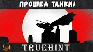 TrueHint — Стример, который прошел игру World of Tanks