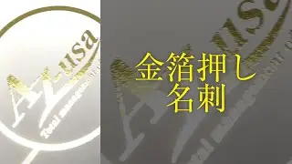 【M-DESIGN】金箔押し加工名刺