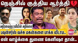 பணத்திற்காக ஆர்த்தி பண்ண டார்ச்சர்; கோபத்தில் பொங்கி எழுந்த ஜெயம்ரவி! | BALAJI PRABU | JAYAM RAVI |