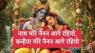 नाथ मोरे नैनन आगे रहियो,कन्हैया मोरे नैनन आगे रहियो
