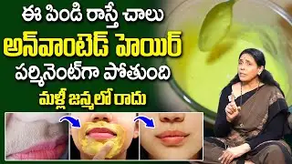 ఈ పిండి రాస్తే చాలు అవాంఛిత రోమాలు మాయం | Home Remedy to Remove Unwanted Hair | Aruna Devi | iDream