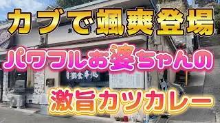 【東京都日野市】愛車のカブで颯爽と登場するパワフルお婆ちゃんのカツカレーが激旨すぎて、多摩動物公園の行き帰りに立ち寄る客が絶えない絶品定食屋。