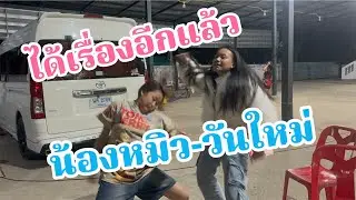 สร้างเรื่องอีกแล้ว!น้องหมิว-วันใหม่