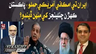 Possible US Attack on Iran: What Challenges Will Pakistan Face? | Straight Farword With Talha Jatoi