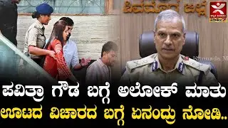 IPS Alok Kumar : ಪವಿತ್ರಾ ಗೌಡ ಬಗ್ಗೆ ಅಲೋಕ್ ಮಾತು | ಊಟದ ವಿಚಾರದ ಬಗ್ಗೆ ಏನಂದ್ರು ನೋಡಿ..