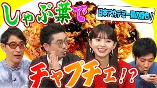 【しゃぶ葉で創作料理】しゃぶしゃぶ店にある具材でチャプチェが出来る!?／日本アカデミー賞新人賞受賞・齋藤飛鳥のくす玉【YouTube限定公開】2025/5/12OA「ハマスカ放送部」