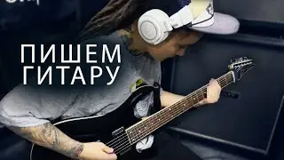 Main Change - Один на один (recording guitar)