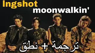 [Arabic lyrics / نطق عربي+ترجمة ] LNGSHOT - Moonwalking  | lngshot اغنية ترسيم لونغشوت