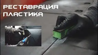 Реставрация пластика салона Lexus в Киеве от Happy-Car