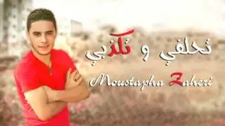 Zaheri Moustapha - Thalfi ou Tkadbi  |  مصطفى الزاهيري - تحلفي و تكذبي 0643547456