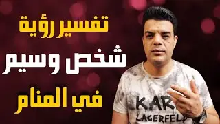 تفسير رؤية شخص وسيم في المنام وماهو تفسير حلم الرجل الوسيم أو رؤية شاب وسيم في المنام
