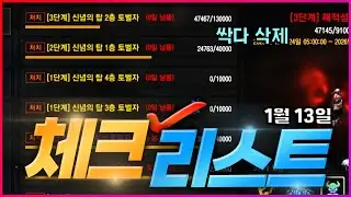 [리니지M] 열심히 하셨다면 사라지는게 더 많습니다 (1월 13일 체크리스트)