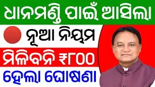 ଧାନମଣ୍ଡି ପାଇଁ ଆସିଲା ନୂଆ ନିୟମ, ମିଳିବନି ₹୮୦୦ ଟଙ୍କା | Dhana Mandi New Rules 2026