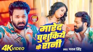 #Video | मारदे घुसुकिये के रानी | पवन सिंह | भोजपुरी का सबसे हिट सांग | #Pawan Singh Jukebox Hit2026